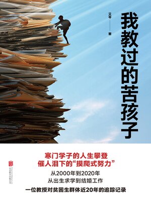 我教过的苦孩子 - ebook